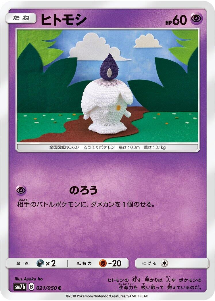 Image for Litwick (SM7b: Fairy Rise) (021/050) - Pokemon Japan