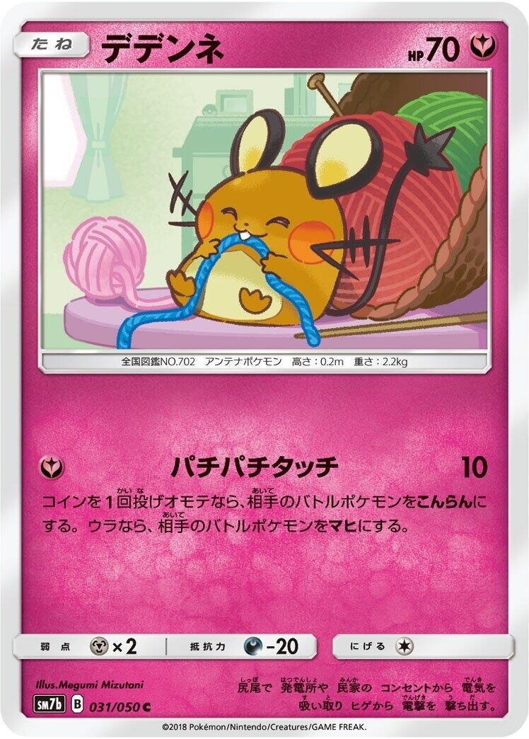 Image for Dedenne (SM7b: Fairy Rise) (031/050) - Pokemon Japan
