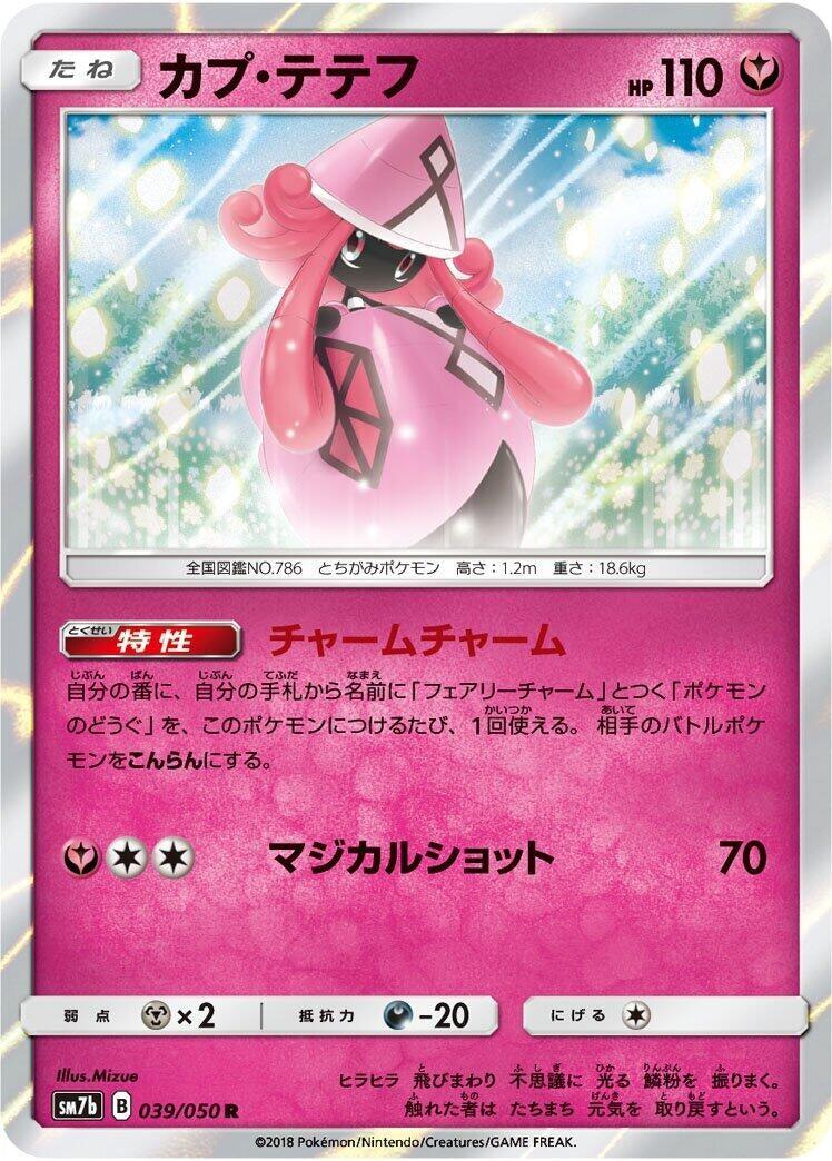 Image for Tapu Lele (SM7b: Fairy Rise) (039/050) - Pokemon Japan