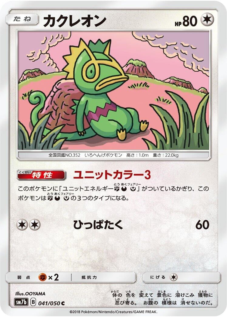 Image for Kecleon (SM7b: Fairy Rise) (041/050) - Pokemon Japan