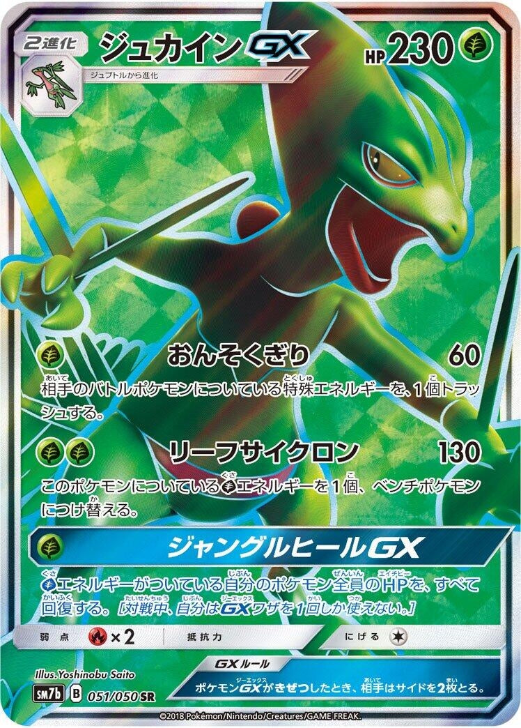 Image for Sceptile GX (SM7b: Fairy Rise) (051/050) - Pokemon Japan