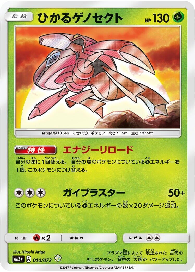 Image for Shining Genesect (SM3+: Shining Legends) (010/072) - Pokemon Japan