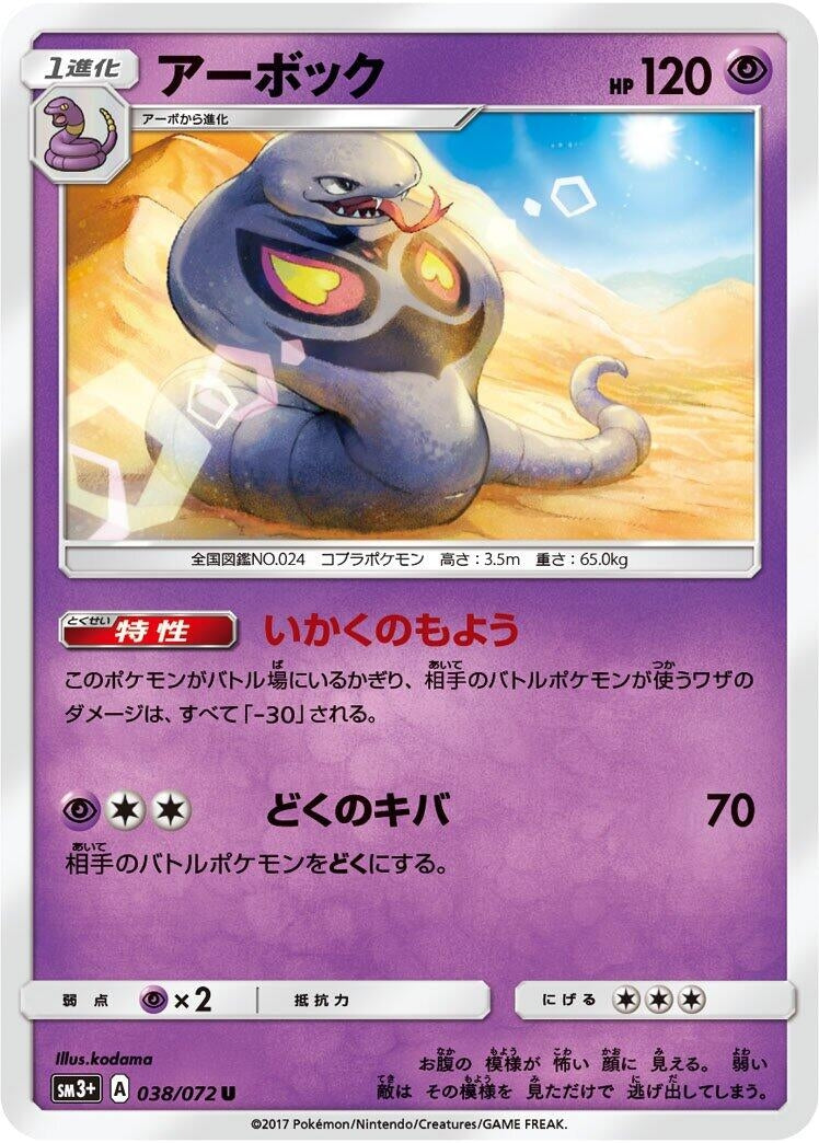 Image for Arbok (SM3+: Shining Legends) (038/072) - Pokemon Japan