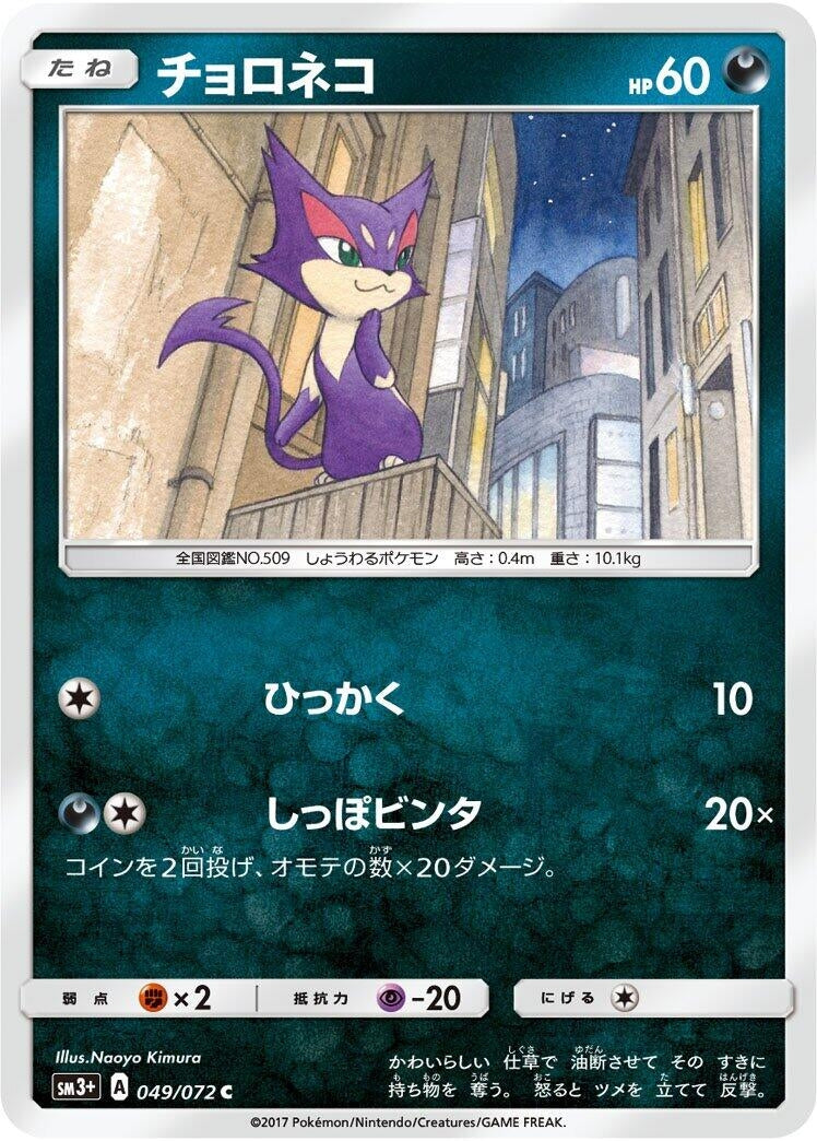 Image for Purrloin (SM3+: Shining Legends) (049/072) - Pokemon Japan