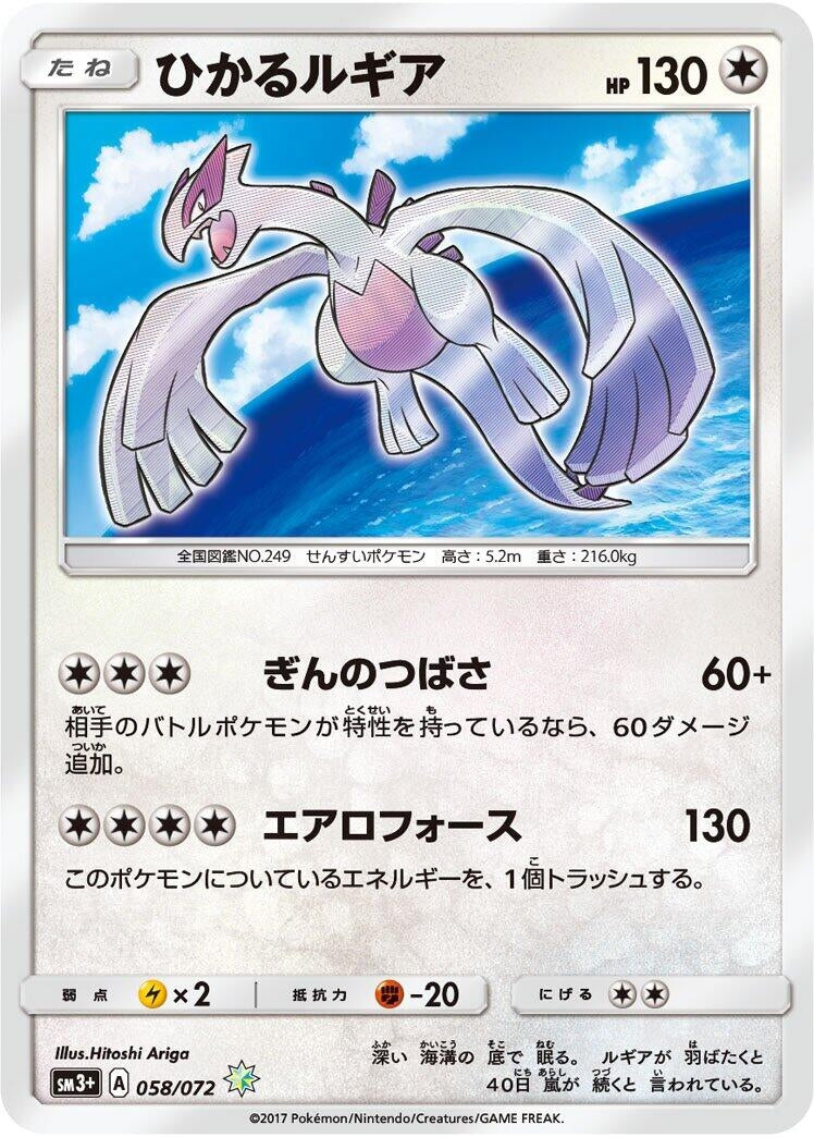 Image for Shining Lugia (SM3+: Shining Legends) (058/072) - Pokemon Japan