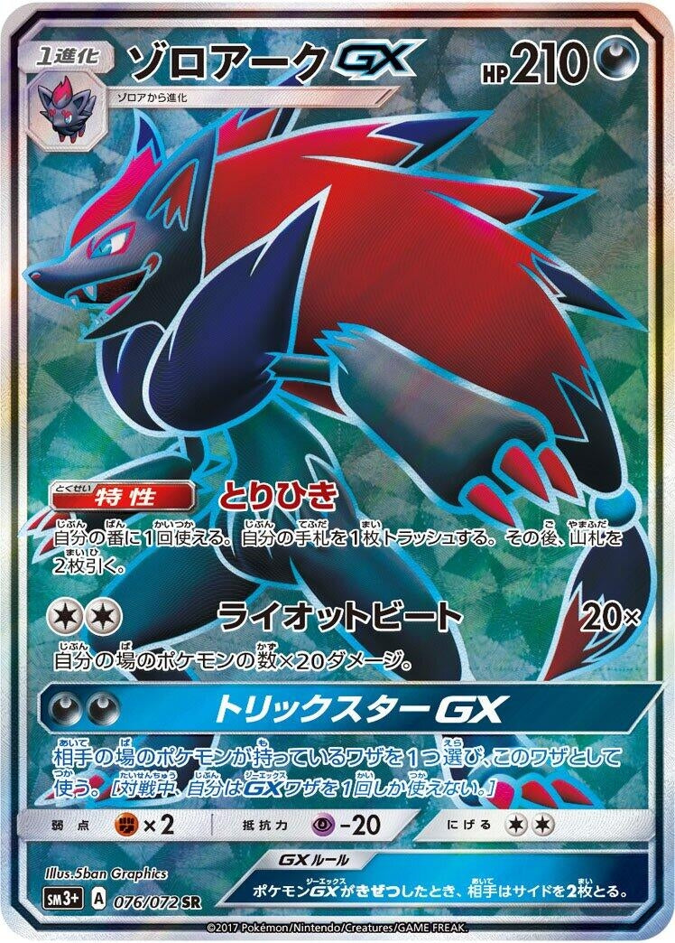 Image for Zoroark GX (SM3+: Shining Legends) (076/072) - Pokemon Japan