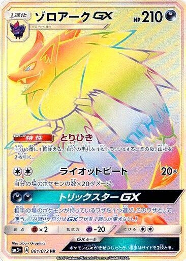 Image for Zoroark GX (SM3+: Shining Legends) (081/072) - Pokemon Japan