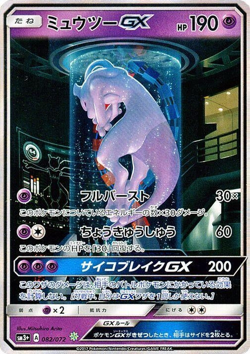 Image for Mewtwo GX (SM3+: Shining Legends) (082/072) - Pokemon Japan