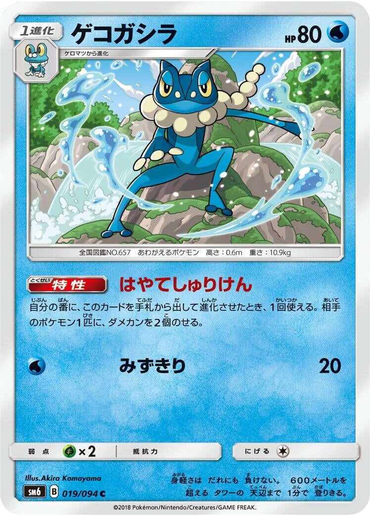 Image for Frogadier (SM6: Forbidden Light) (019/094) - Pokemon Japan