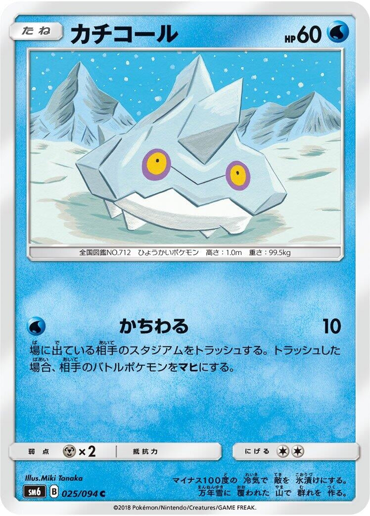 Image for Bergmite (SM6: Forbidden Light) (025/094) - Pokemon Japan