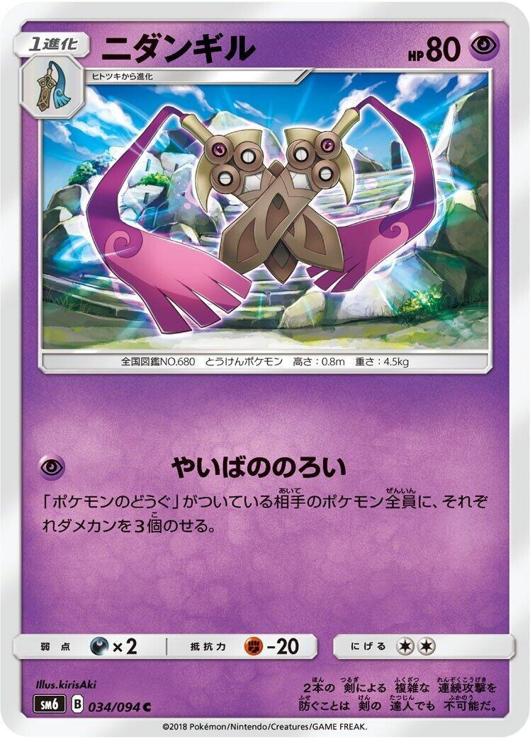 Image for Doublade (SM6: Forbidden Light) (034/094) - Pokemon Japan