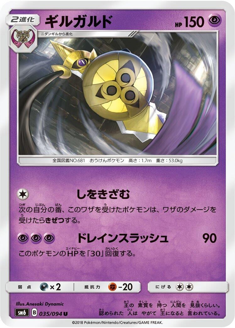 Image for Aegislash (SM6: Forbidden Light) (035/094) - Pokemon Japan