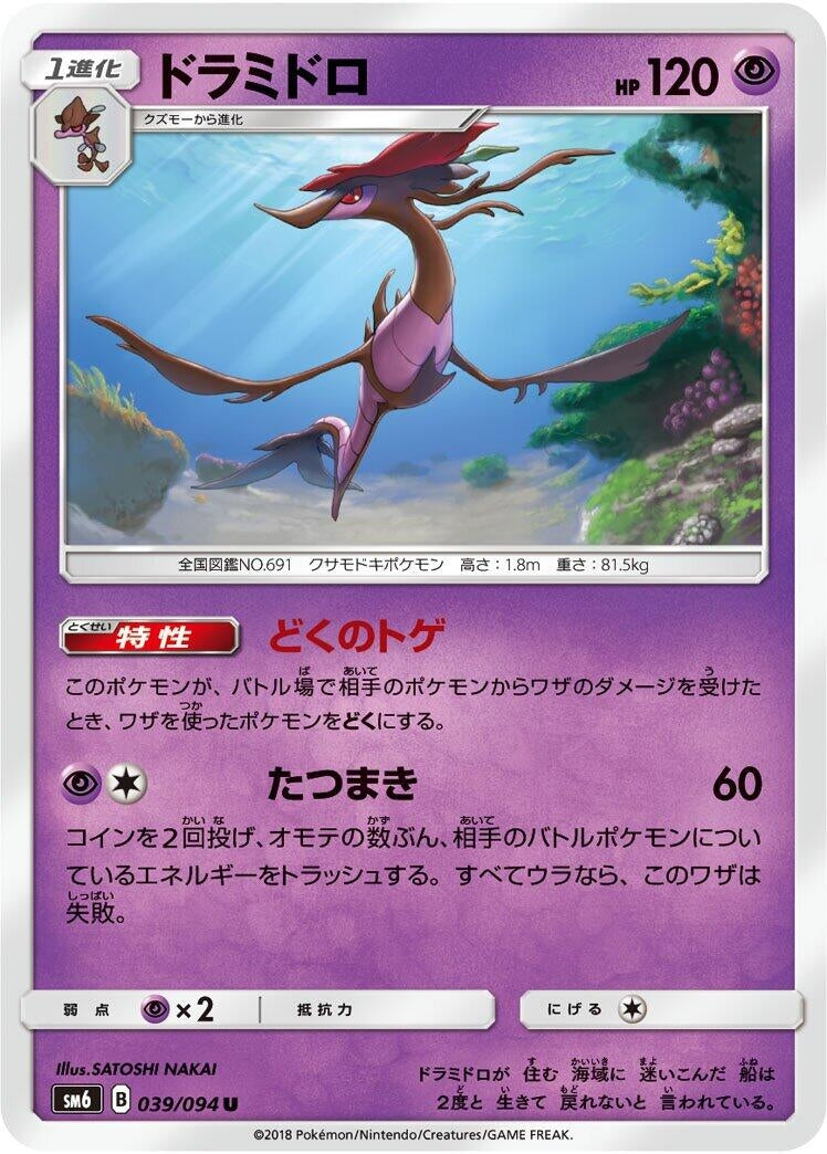 Image for Dragalge (SM6: Forbidden Light) (039/094) - Pokemon Japan