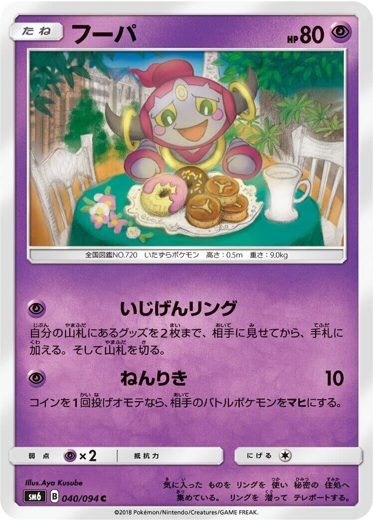 Image for Hoopa (SM6: Forbidden Light) (040/094) - Pokemon Japan