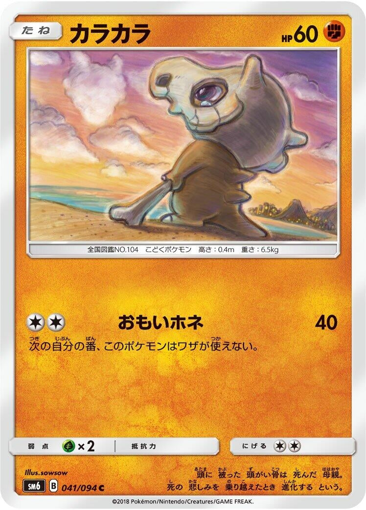 Image for Cubone (SM6: Forbidden Light) (041/094) - Pokemon Japan