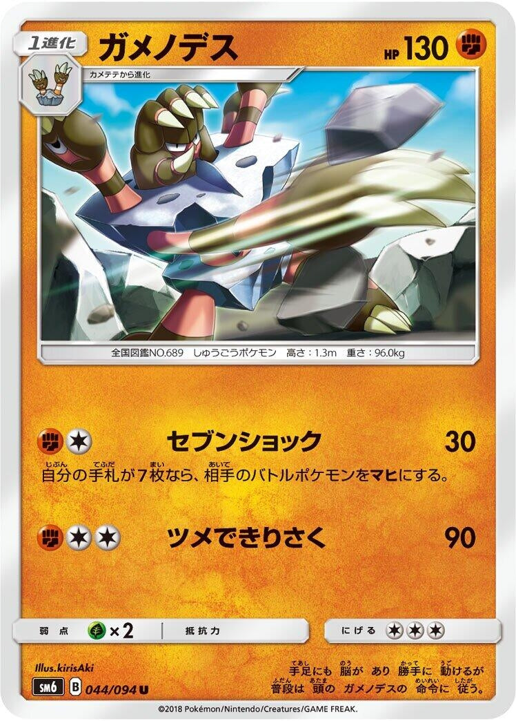 Image for Barbaracle (SM6: Forbidden Light) (044/094) - Pokemon Japan