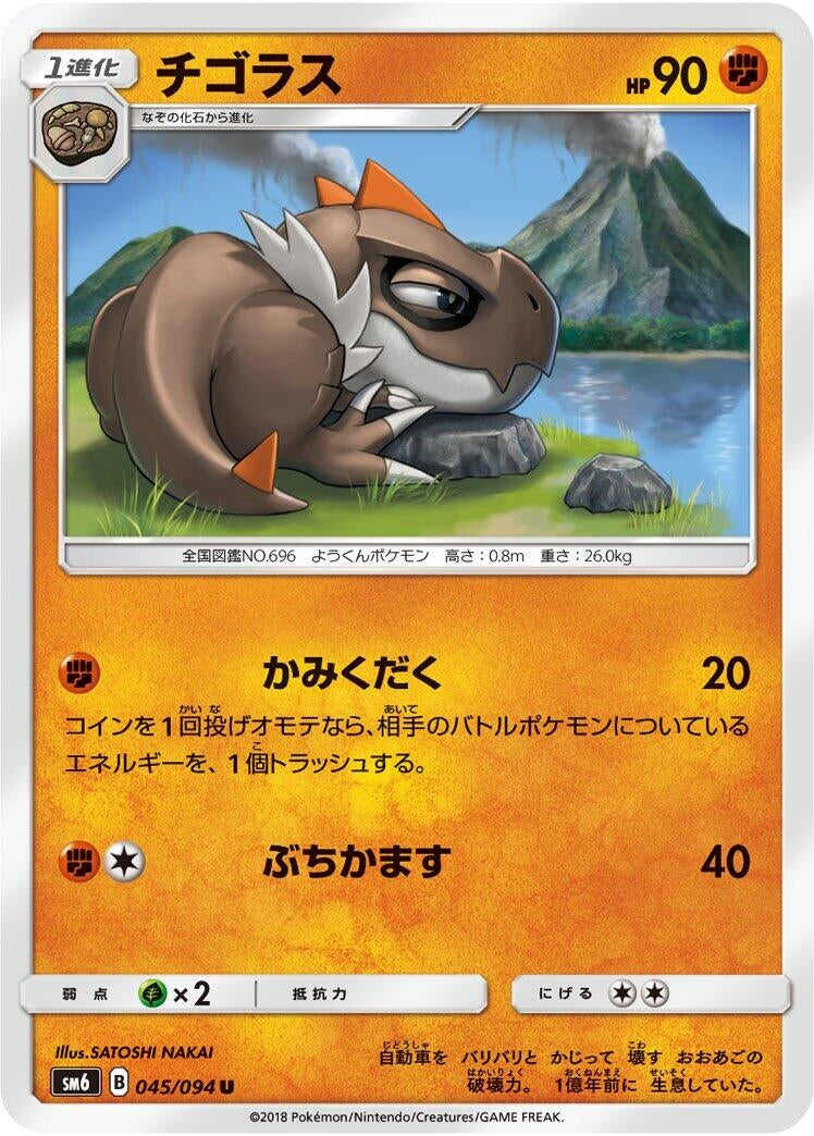 Image for Tyrunt (SM6: Forbidden Light) (045/094) - Pokemon Japan