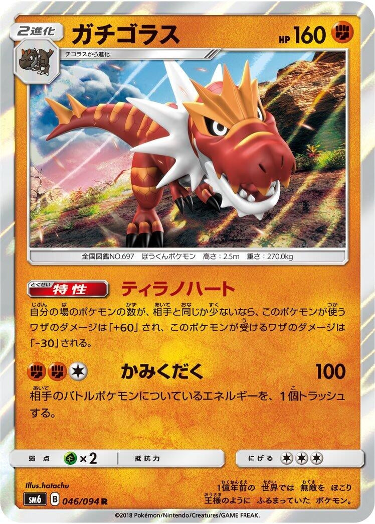 Image for Tyrantrum (SM6: Forbidden Light) (046/094) - Pokemon Japan