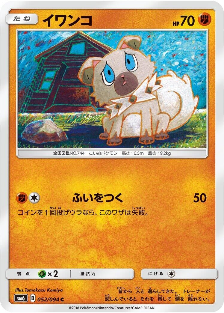 Image for Rockruff (SM6: Forbidden Light) (052/094) - Pokemon Japan