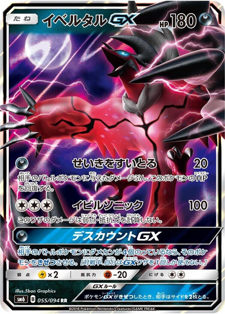 Image for Yveltal GX (SM6: Forbidden Light) (055/094) - Pokemon Japan
