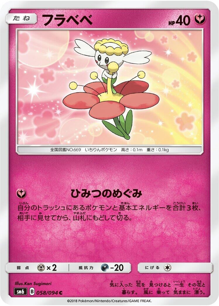 Image for Flabebe (SM6: Forbidden Light) (058/094) - Pokemon Japan