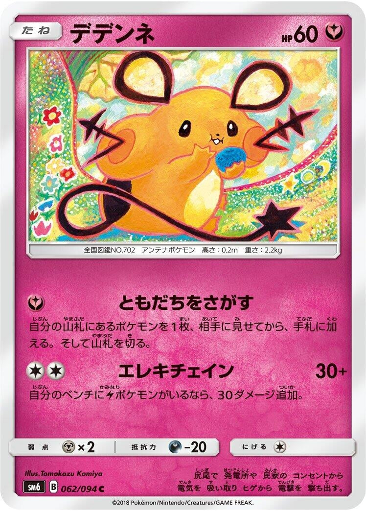 Image for Dedenne (SM6: Forbidden Light) (062/094) - Pokemon Japan
