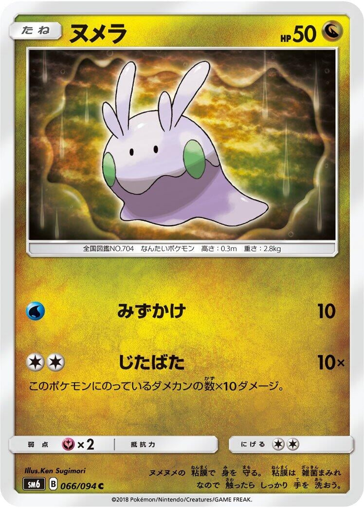 Image for Goomy (SM6: Forbidden Light) (066/094) - Pokemon Japan