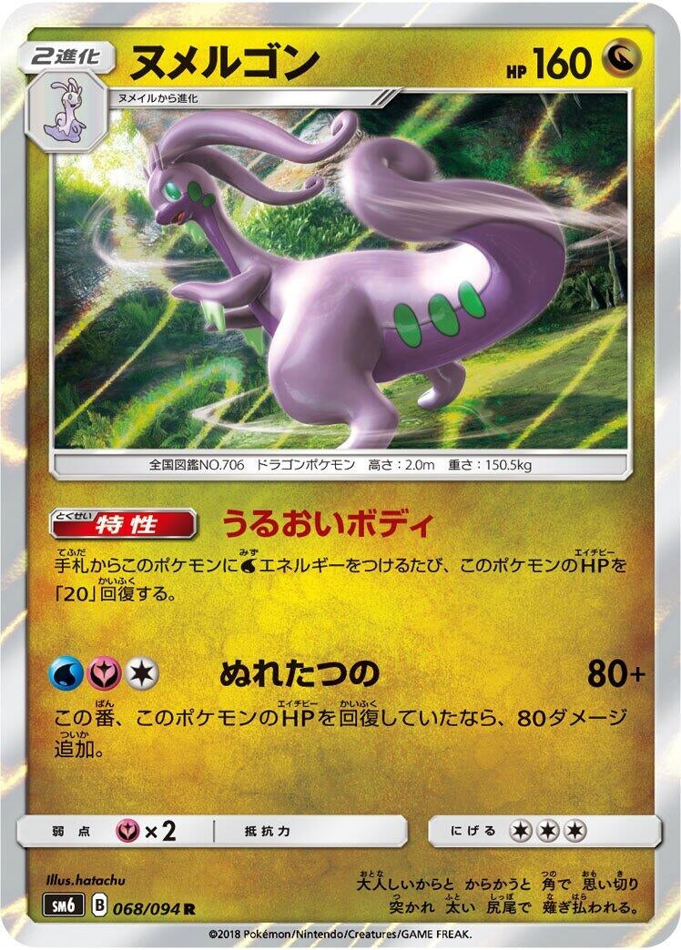 Image for Goodra (SM6: Forbidden Light) (068/094) - Pokemon Japan
