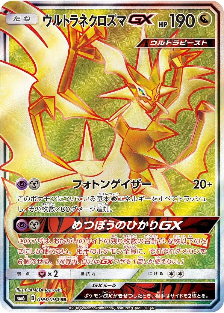 Image for Ultra Necrozma GX (SM6: Forbidden Light) (099/094) - Pokemon Japan