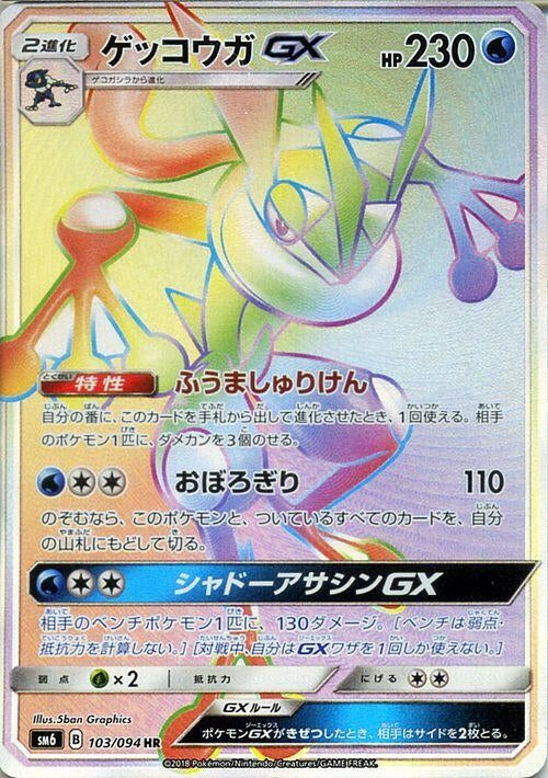 Image for Greninja GX (SM6: Forbidden Light) (103/094) - Pokemon Japan