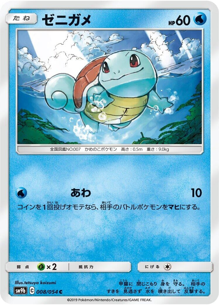 Image for Squirtle (SM9b: Full Metal Wall) (008/054) - Pokemon Japan
