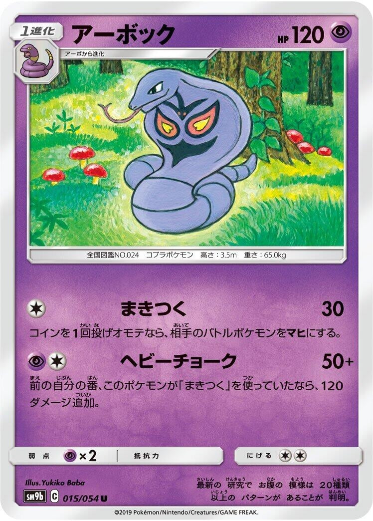 Image for Arbok (SM9b: Full Metal Wall) (015/054) - Pokemon Japan