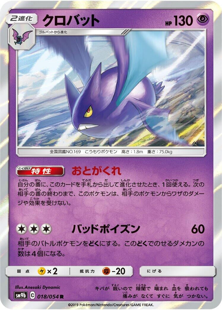 Image for Crobat (SM9b: Full Metal Wall) (018/054) - Pokemon Japan
