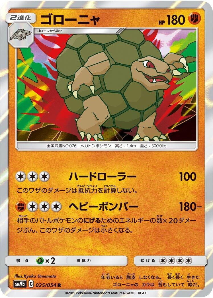 Image for Golem (SM9b: Full Metal Wall) (025/054) - Pokemon Japan