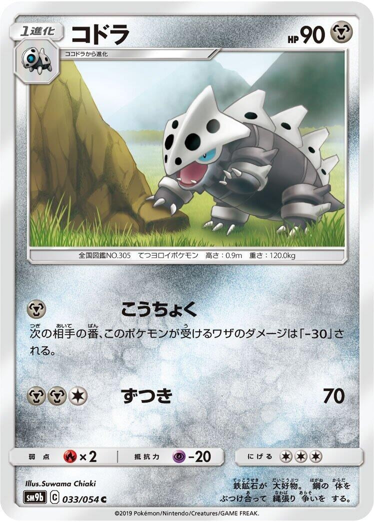 Image for Lairon (SM9b: Full Metal Wall) (033/054) - Pokemon Japan