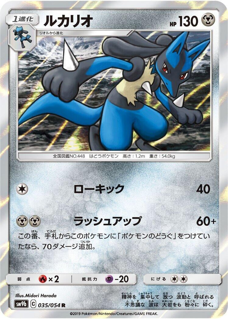 Image for Lucario (SM9b: Full Metal Wall) (035/054) - Pokemon Japan