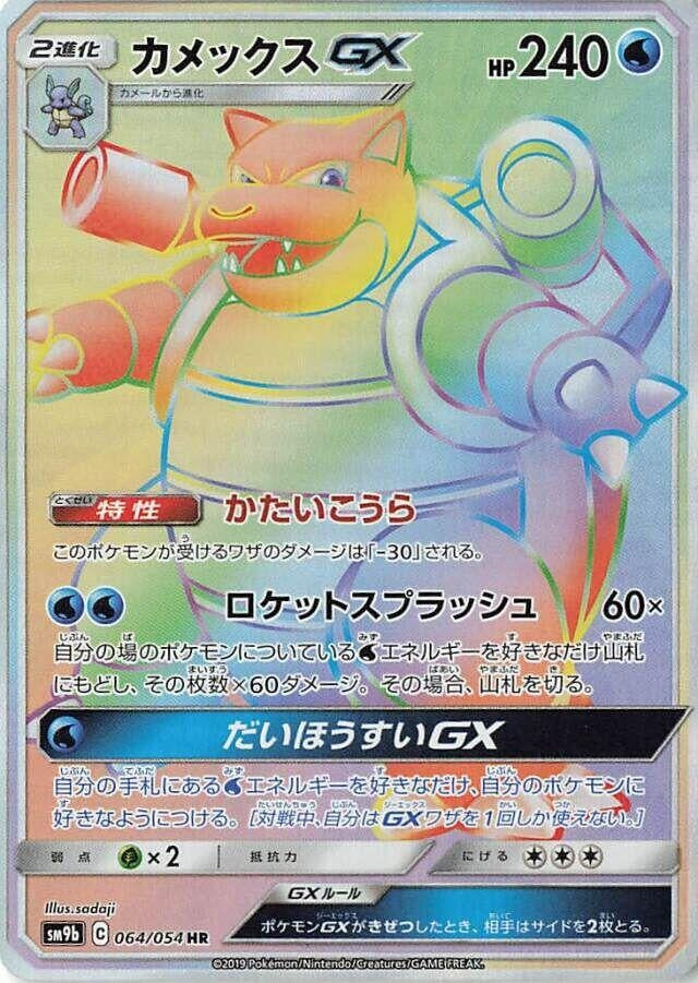 Image for Blastoise GX (SM9b: Full Metal Wall) (064/054) - Pokemon Japan