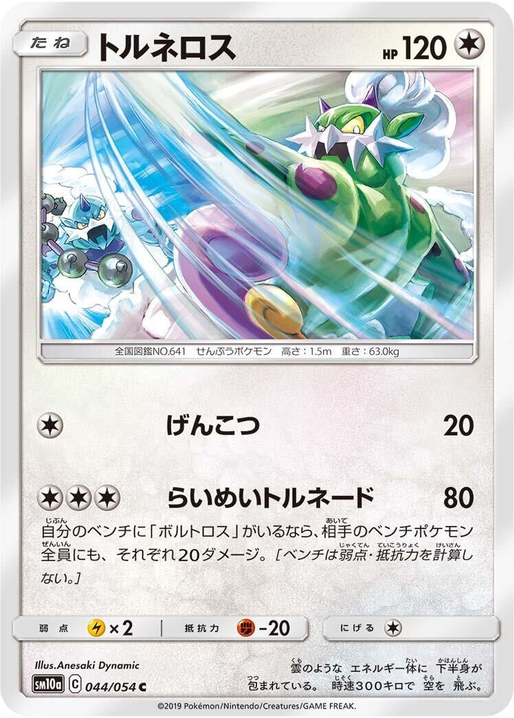 Image for Tornadus (SM10a: GG End) (044/054) - Pokemon Japan