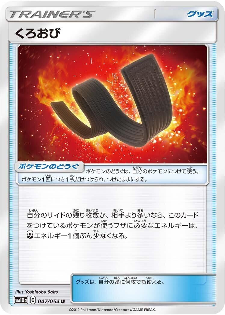 Image for Karate Belt (SM10a: GG End) (047/054) - Pokemon Japan