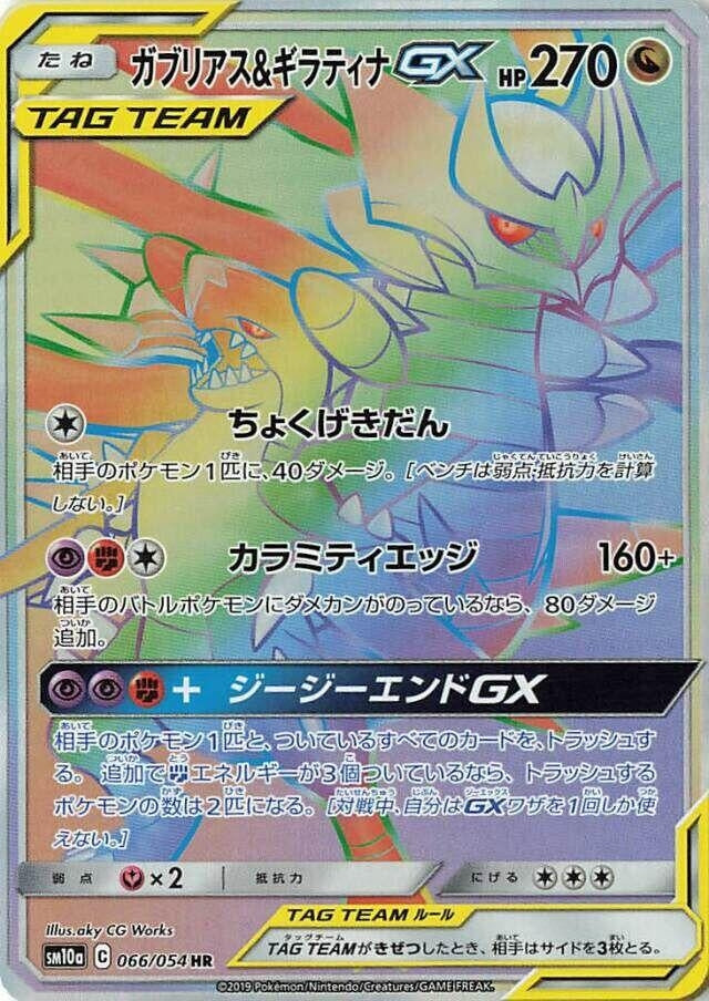 Image for Garchomp & Giratina GX (SM10a: GG End) (066/054) - Pokemon Japan