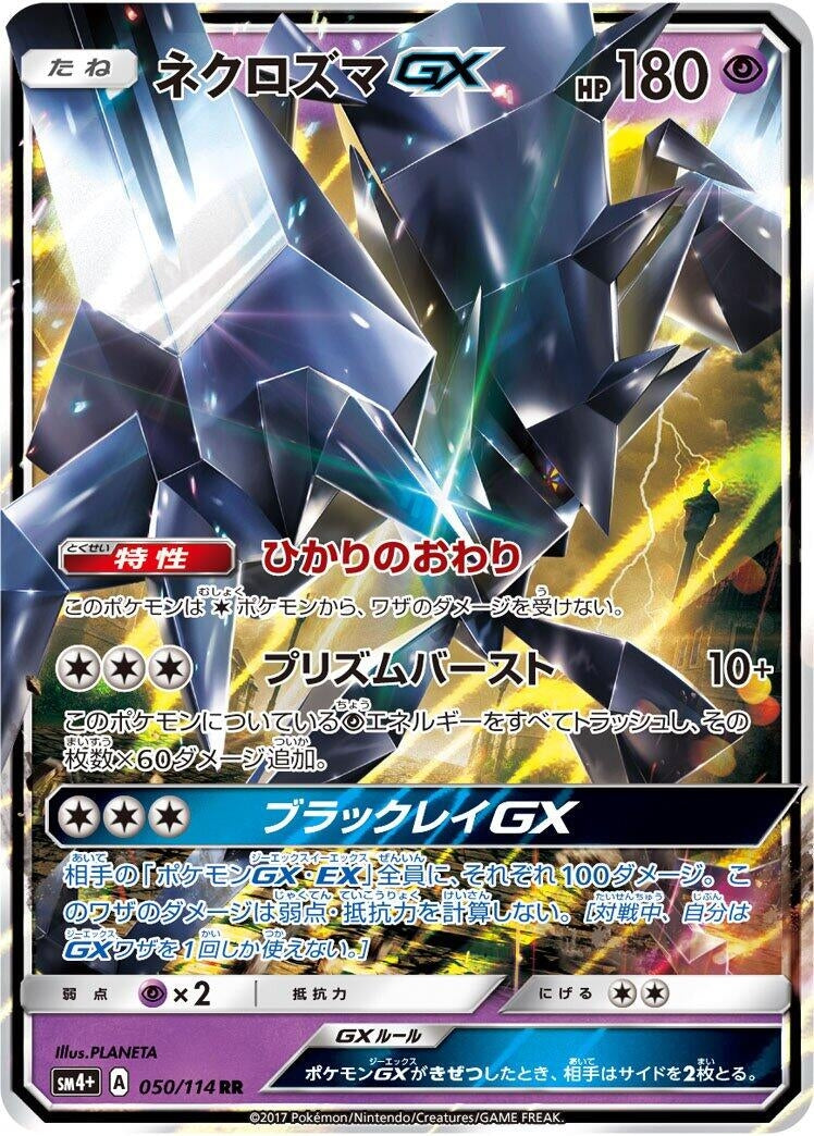 Image for Necrozma GX (SM4+: GX Battle Boost) (050/114) - Pokemon Japan