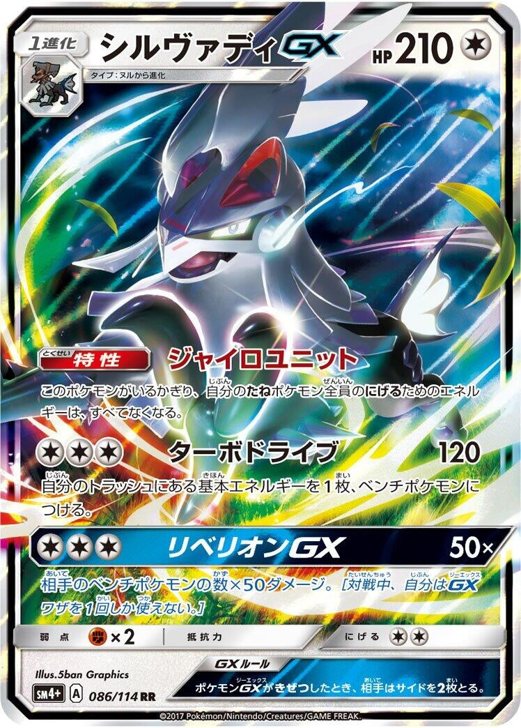 Image for Silvally GX (SM4+: GX Battle Boost) (086/114) - Pokemon Japan