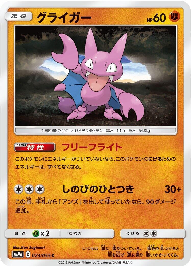 Image for Gligar (SM9a: Night Unison) (023/055) - Pokemon Japan
