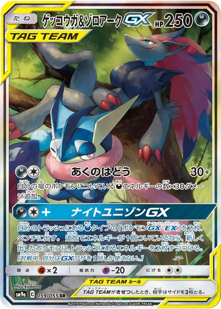 Image for Greninja & Zoroark GX (SM9a: Night Unison) (059/055) - Pokemon Japan