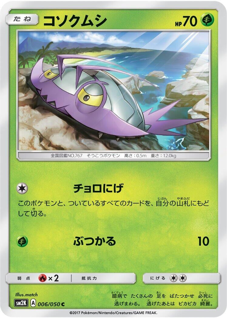 Image for Wimpod (SM2K: Islands Await You) (006/050) - Pokemon Japan