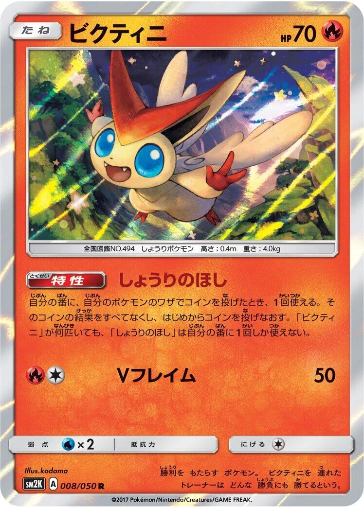 Image for Victini (SM2K: Islands Await You) (008/050) - Pokemon Japan