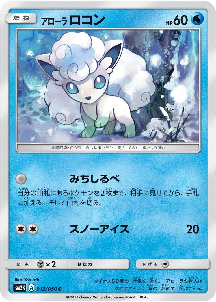 Image for Alolan Vulpix (SM2K: Islands Await You) (012/050) - Pokemon Japan