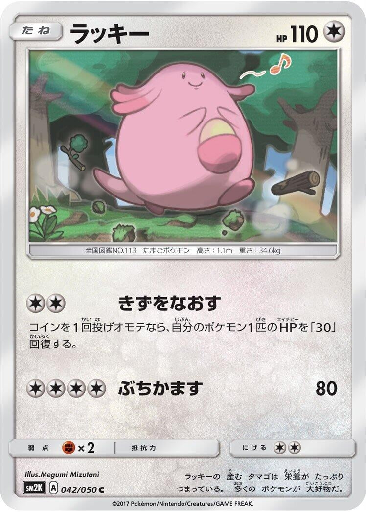 Image for Chansey (SM2K: Islands Await You) (042/050) - Pokemon Japan