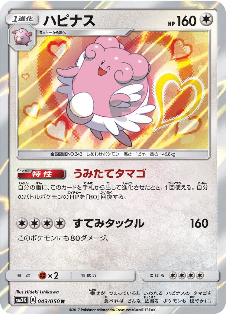 Image for Blissey (SM2K: Islands Await You) (043/050) - Pokemon Japan