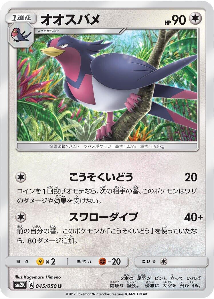Image for Swellow (SM2K: Islands Await You) (045/050) - Pokemon Japan